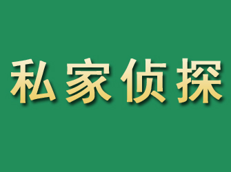 三穗市私家正规侦探