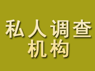 三穗私人调查机构